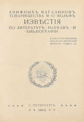 [Полный годовой комплект]. Известия книжных магазинов Товарищества М.О. Вольф по литературе, наукам и библиографии. Иллюстрированный библиографический журнал. 1901. № 1–3. 1902. № 4–12. Пг.: Изд. Т-ва М.О. Вольф, 1901–1902.